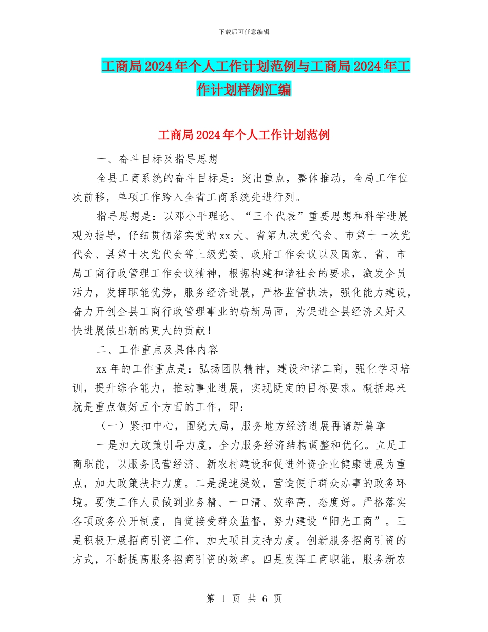工商局2024年个人工作计划范例与工商局2024年工作计划样例汇编_第1页