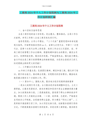 工商局2024年个人工作计划范例与工商局2024年工作计划样例汇编