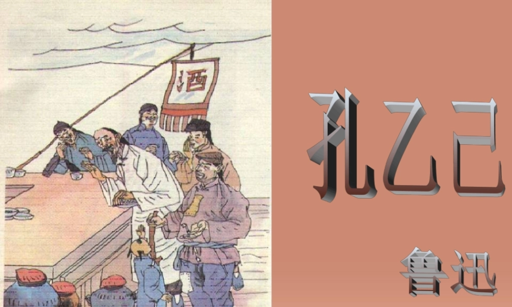 九年级语文下册 5孔乙己教学课件 新人教版 课件
