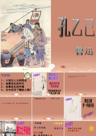 九年级语文下册 5孔乙己教学课件 新人教版 课件