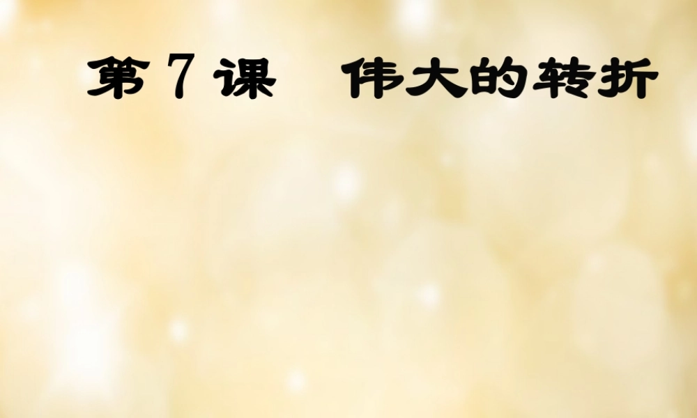 八年级历史下册 第7课 伟大的转折课件 中华书局版 课件