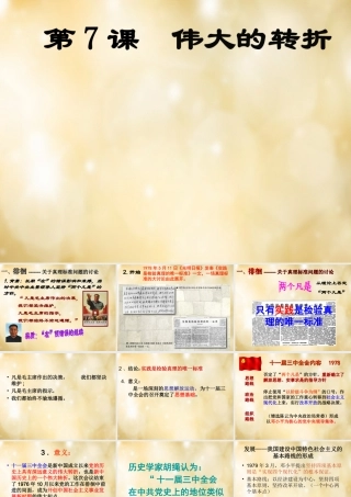 八年级历史下册 第7课 伟大的转折课件 中华书局版 课件
