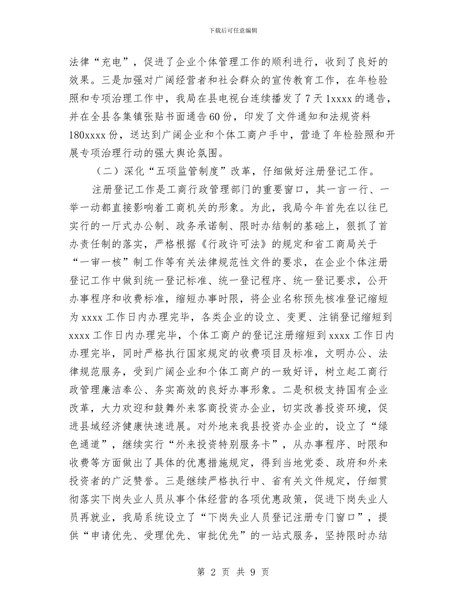 工商局2024年企业个体管理工作总结与工商局2024年党建工作要点汇编_第2页