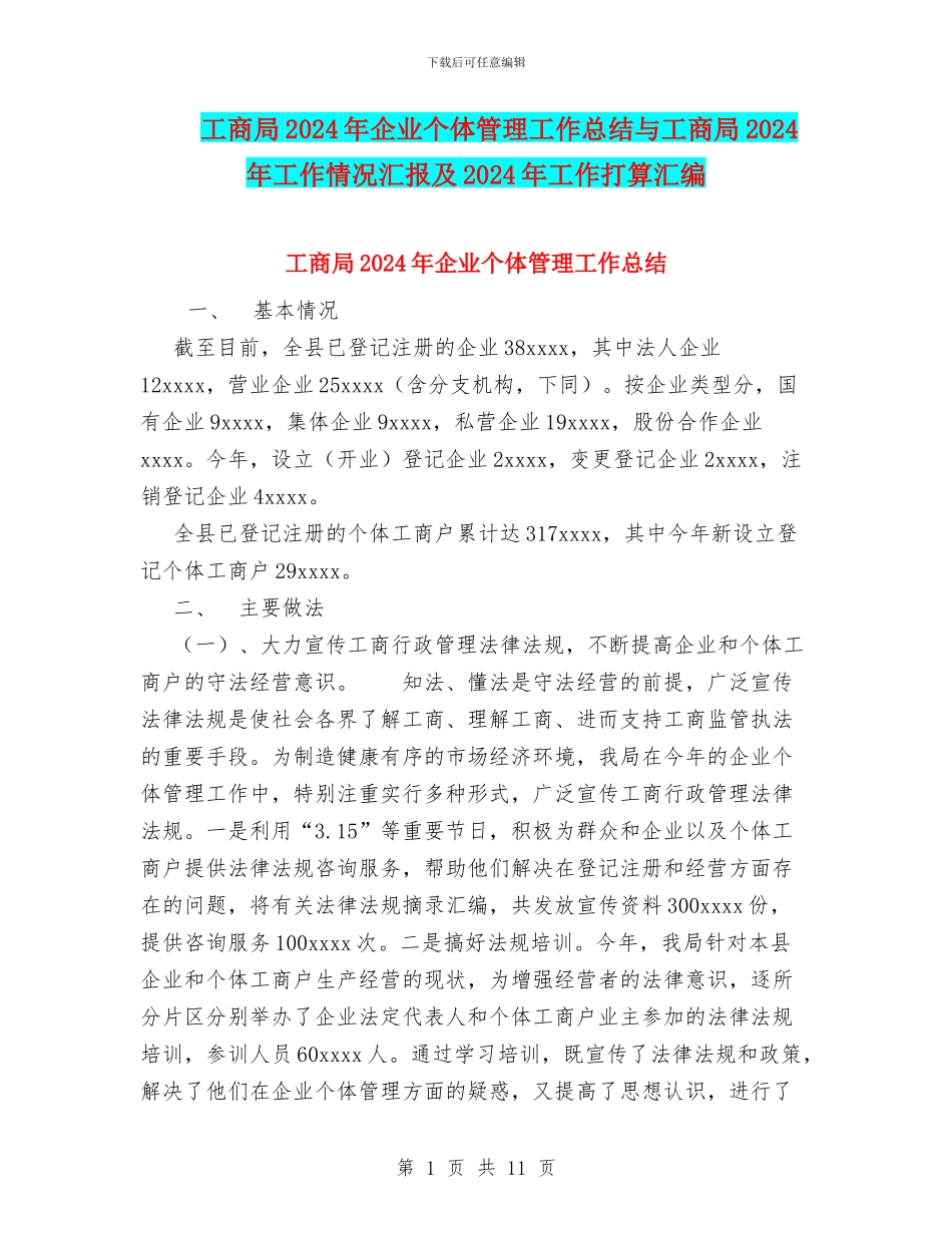 工商局2024年企业个体管理工作总结与工商局2024年工作情况汇报及2024年工作打算汇编_第1页