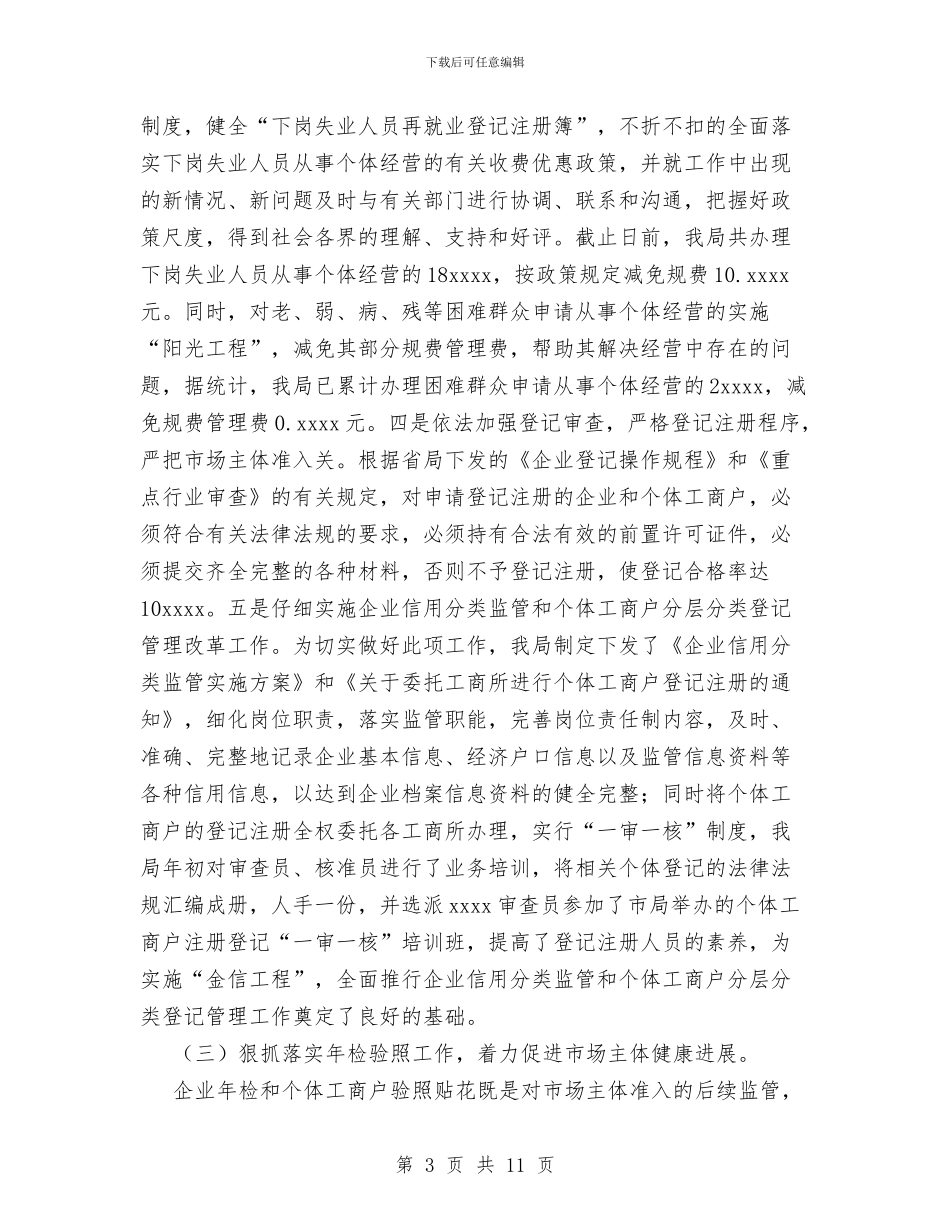 工商局2024年企业个体管理工作总结与工商局2024年工作情况汇报及2024年工作打算汇编_第3页