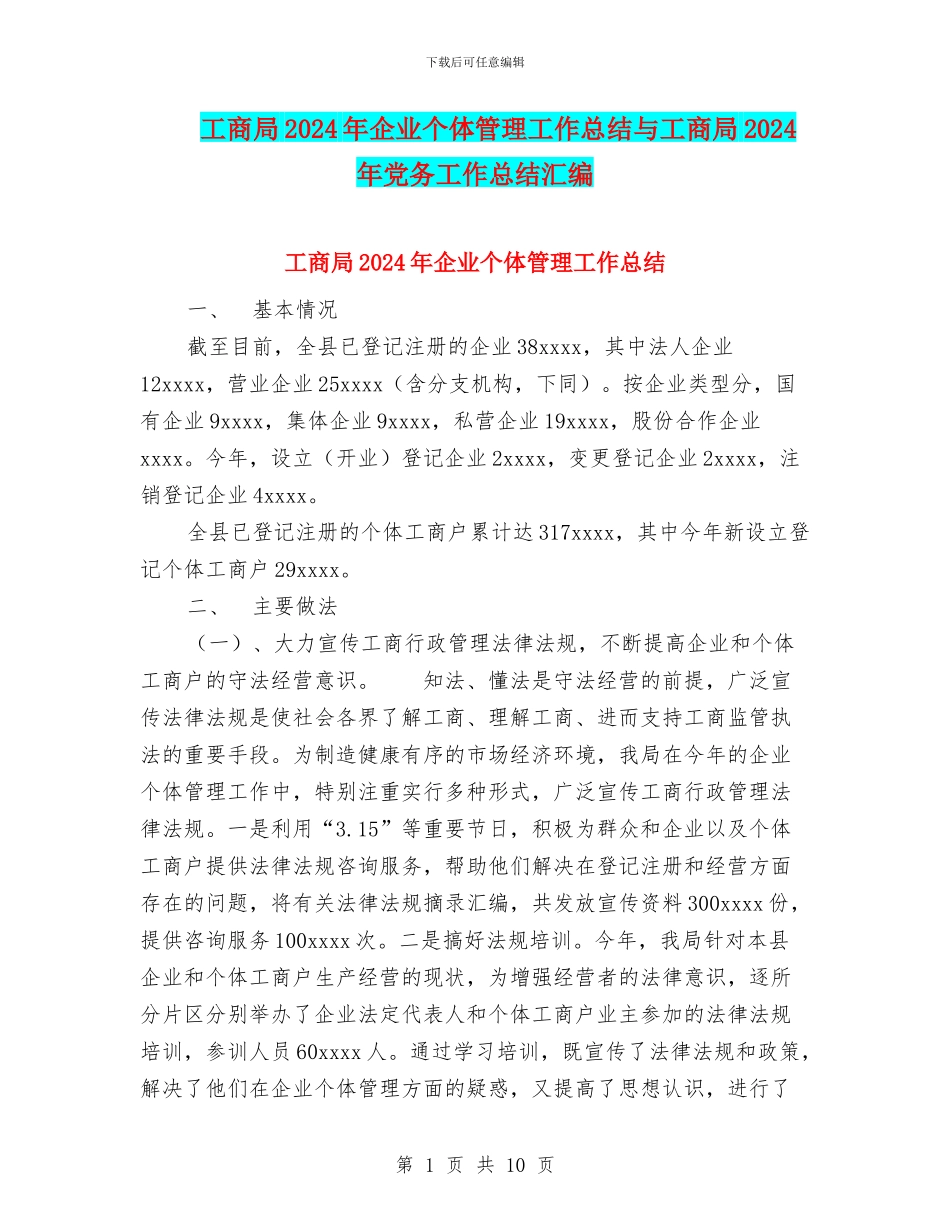 工商局2024年企业个体管理工作总结与工商局2024年党务工作总结汇编_第1页