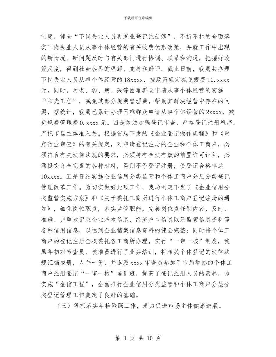 工商局2024年企业个体管理工作总结与工商局2024年党务工作总结汇编_第3页