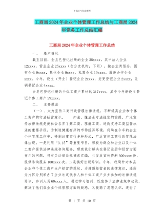 工商局2024年企业个体管理工作总结与工商局2024年党务工作总结汇编