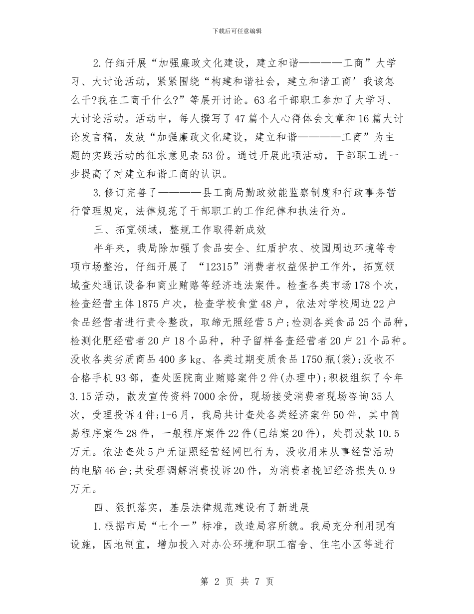 工商局2024年个人总结范文与工商局××年度半年工作总结汇编_第2页