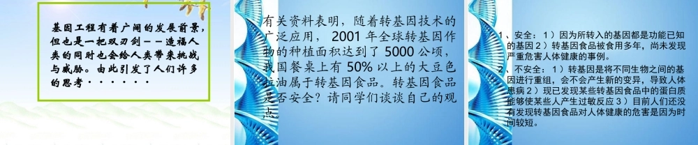 八年级生物下册 第七单元第二章第一节基因工程课件 济南版 课件