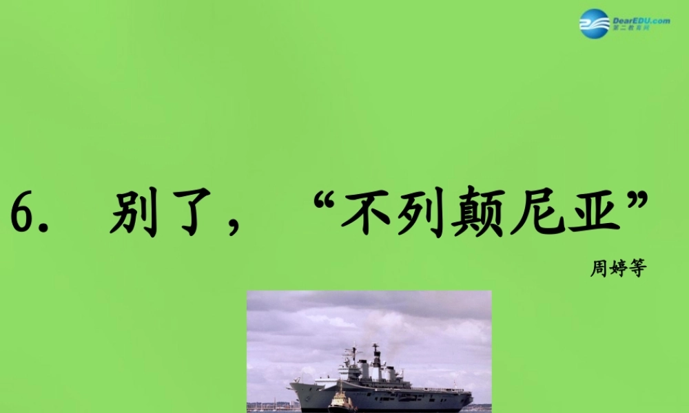 八年级语文上册 6 别了， 不列颠尼亚 课件 语文版 课件