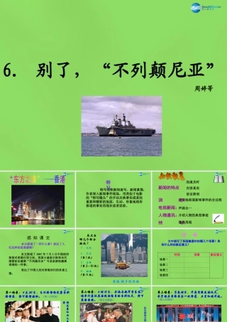 八年级语文上册 6 别了， 不列颠尼亚 课件 语文版 课件