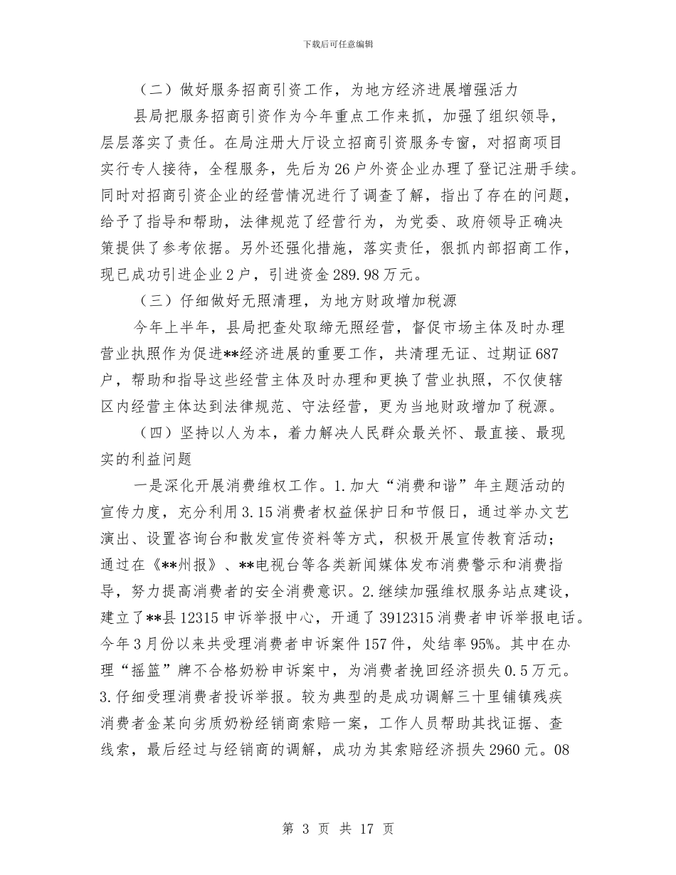 工商局2024年半年工作总结(1)与工商局2024年半年工作总结范文汇编_第3页