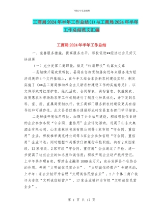 工商局2024年半年工作总结(1)与工商局2024年半年工作总结范文汇编