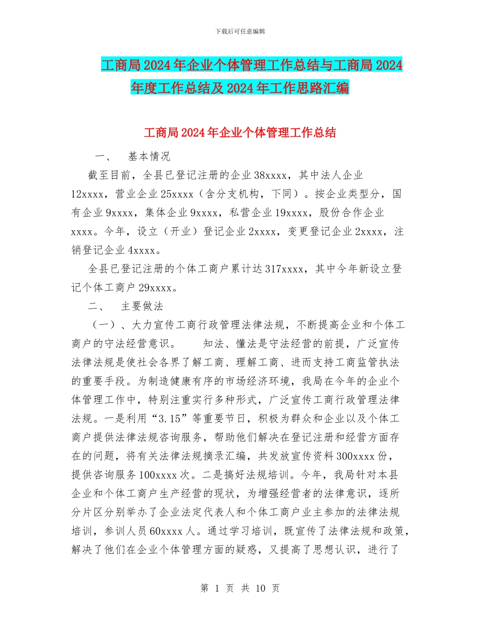 工商局2024年企业个体管理工作总结与工商局2024年度工作总结及2024年工作思路汇编_第1页