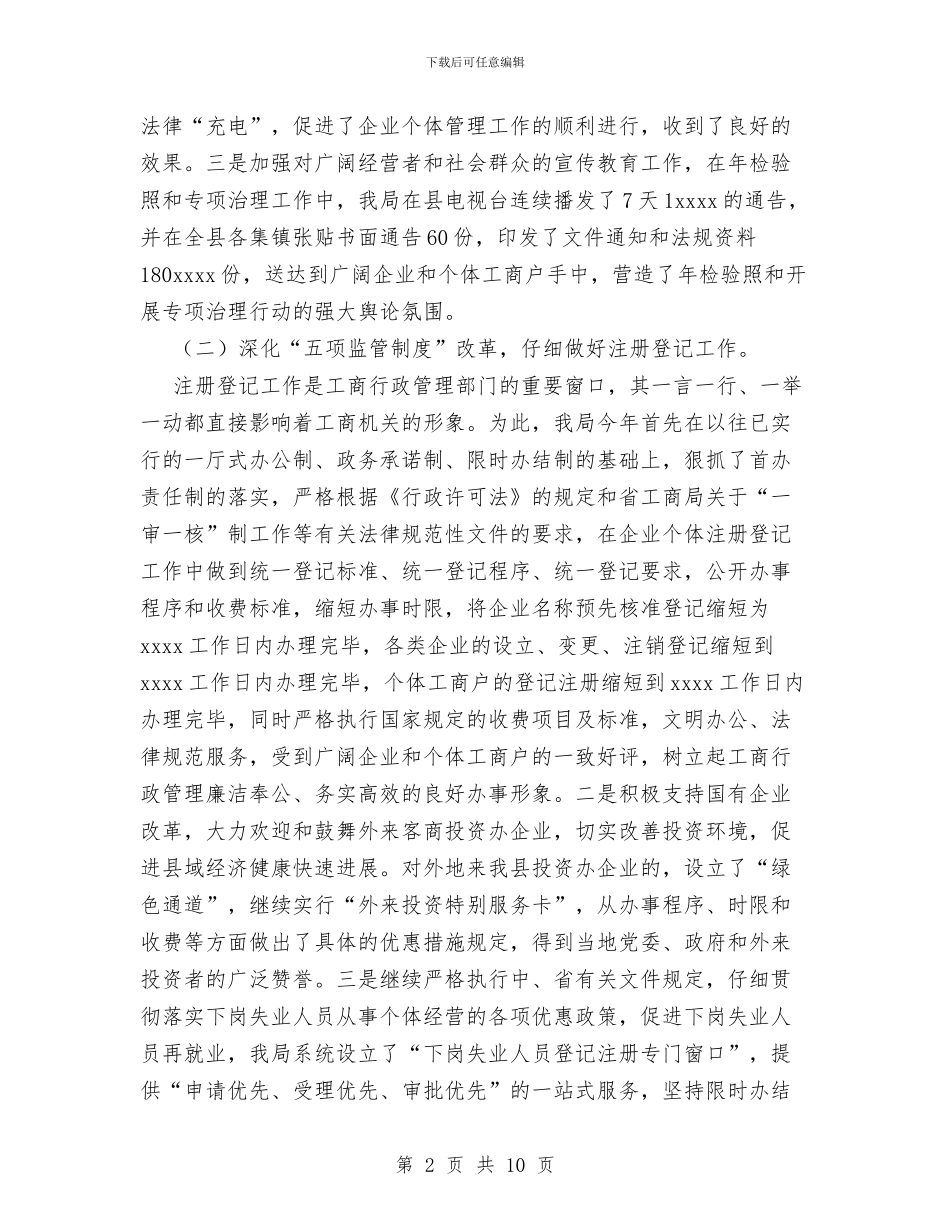 工商局2024年企业个体管理工作总结与工商局2024年度工作总结及2024年工作思路汇编_第2页