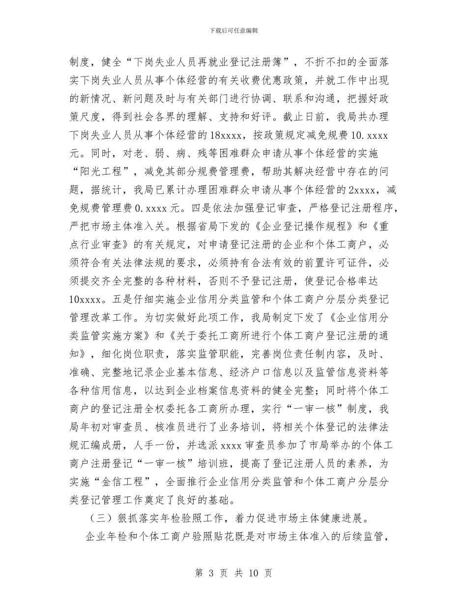 工商局2024年企业个体管理工作总结与工商局2024年度工作总结及2024年工作思路汇编_第3页