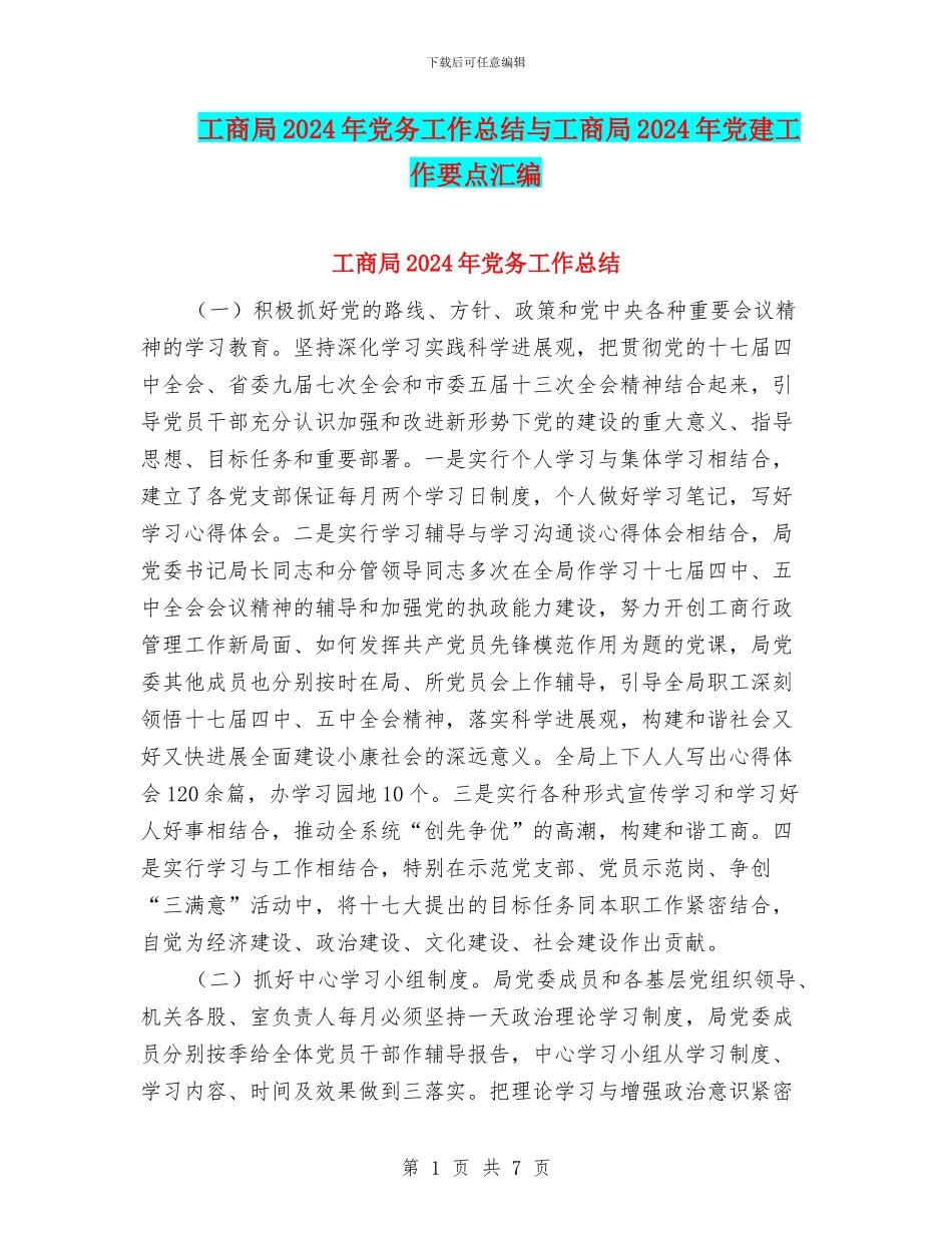 工商局2024年党务工作总结与工商局2024年党建工作要点汇编_第1页