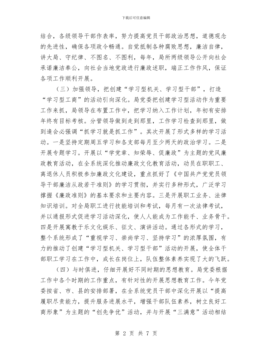 工商局2024年党务工作总结与工商局2024年党建工作要点汇编_第2页