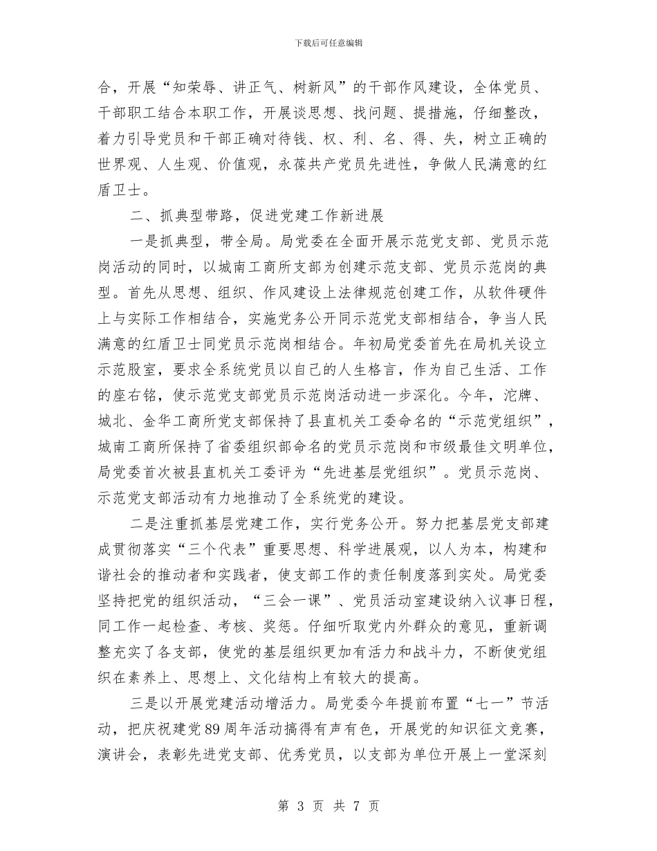 工商局2024年党务工作总结与工商局2024年党建工作要点汇编_第3页