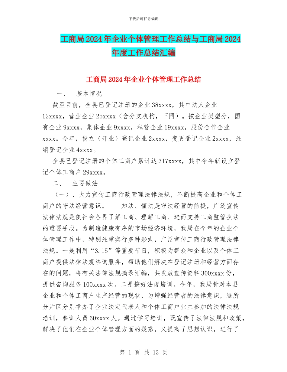 工商局2024年企业个体管理工作总结与工商局2024年度工作总结汇编_第1页