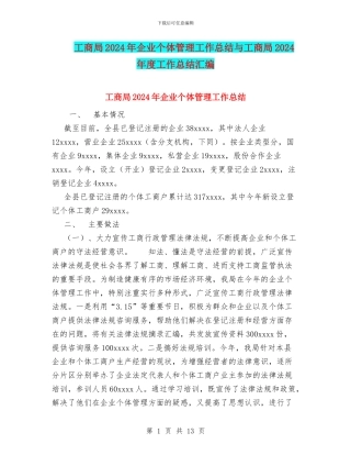 工商局2024年企业个体管理工作总结与工商局2024年度工作总结汇编