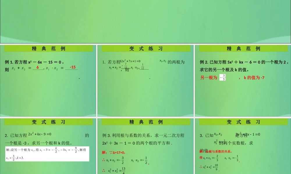 九年级数学上册 第2章 一元二次方程 第8课时 一元二次方程的根与系数的关系(课堂导练)习题课件 (新版)北师大版 课件