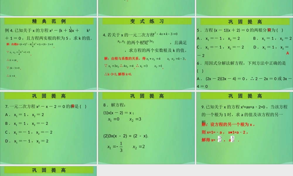 九年级数学上册 第2章 一元二次方程 第8课时 一元二次方程的根与系数的关系(课堂导练)习题课件 (新版)北师大版 课件