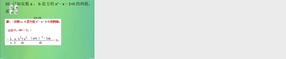 九年级数学上册 第2章 一元二次方程 第8课时 一元二次方程的根与系数的关系(课堂导练)习题课件 (新版)北师大版 课件