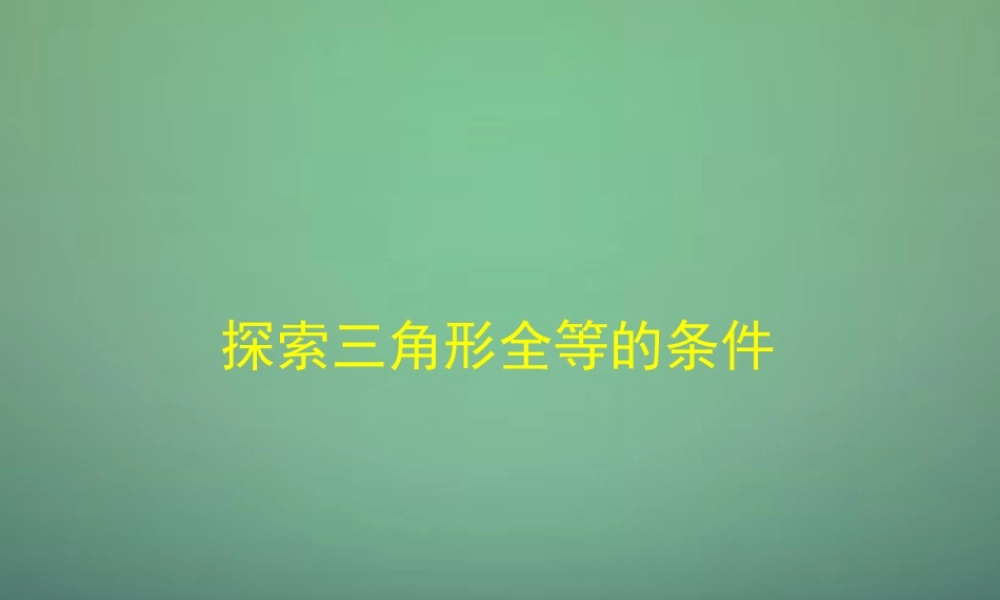 七年级数学下册 4.3 探索三角形全等的条件课件6 (新版)北师大版 课件