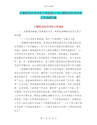 工商局2024年半年工作总结与工商局2024年半年工作总结汇编
