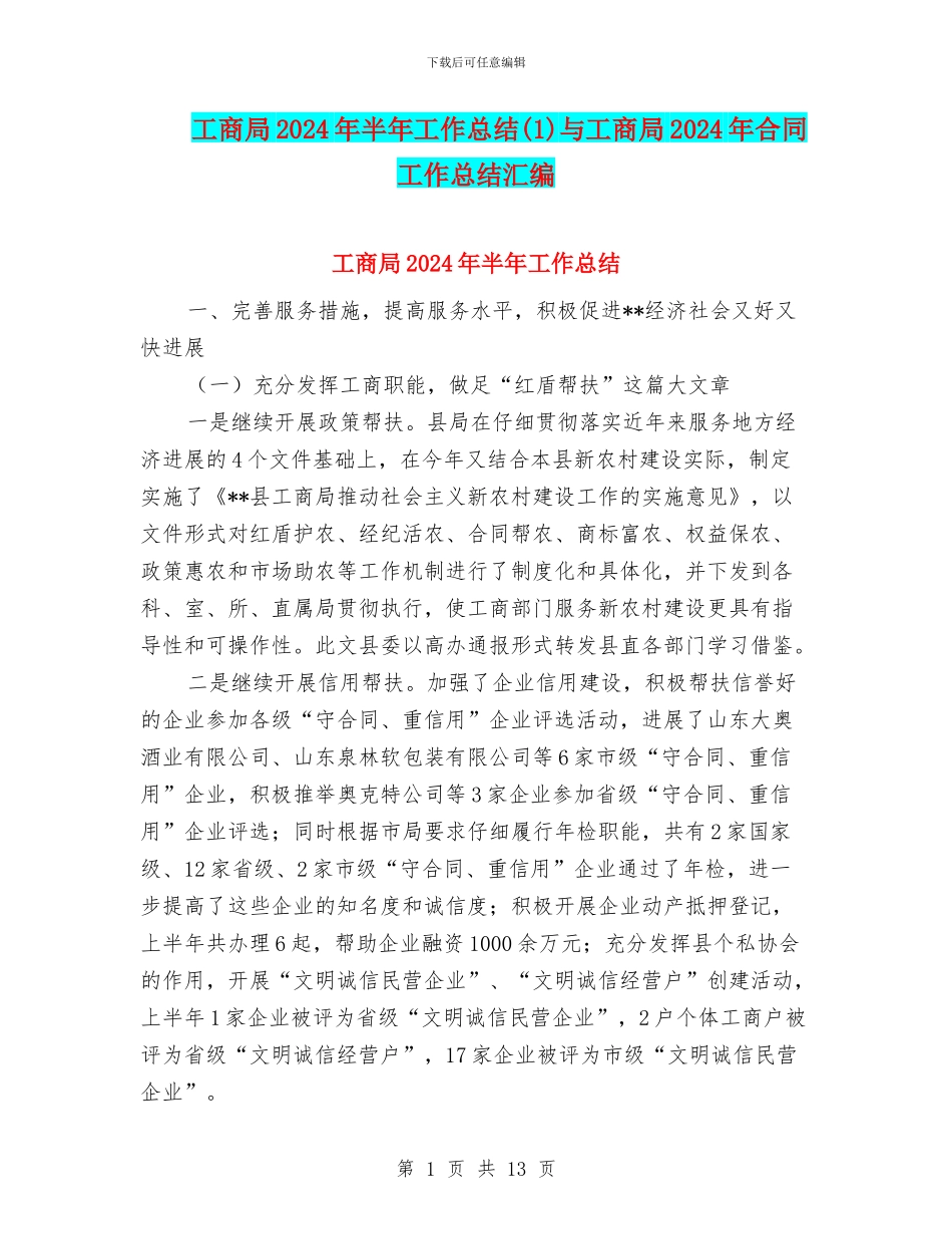 工商局2024年半年工作总结(1)与工商局2024年合同工作总结汇编_第1页