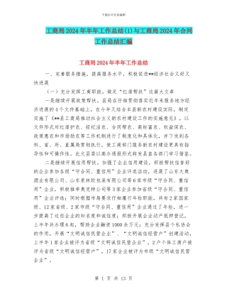 工商局2024年半年工作总结(1)与工商局2024年合同工作总结汇编