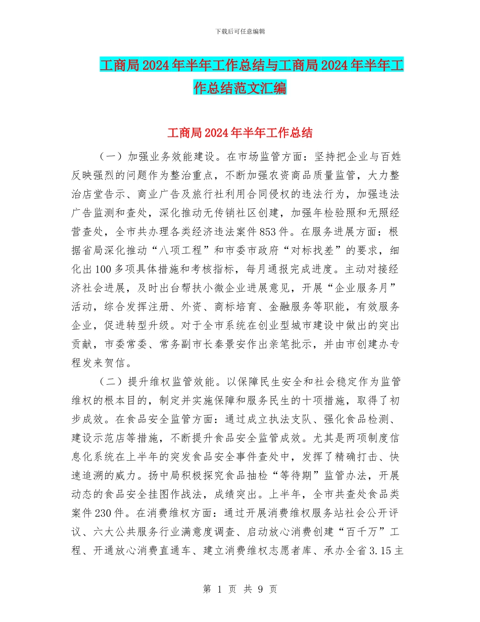 工商局2024年半年工作总结与工商局2024年半年工作总结范文汇编_第1页