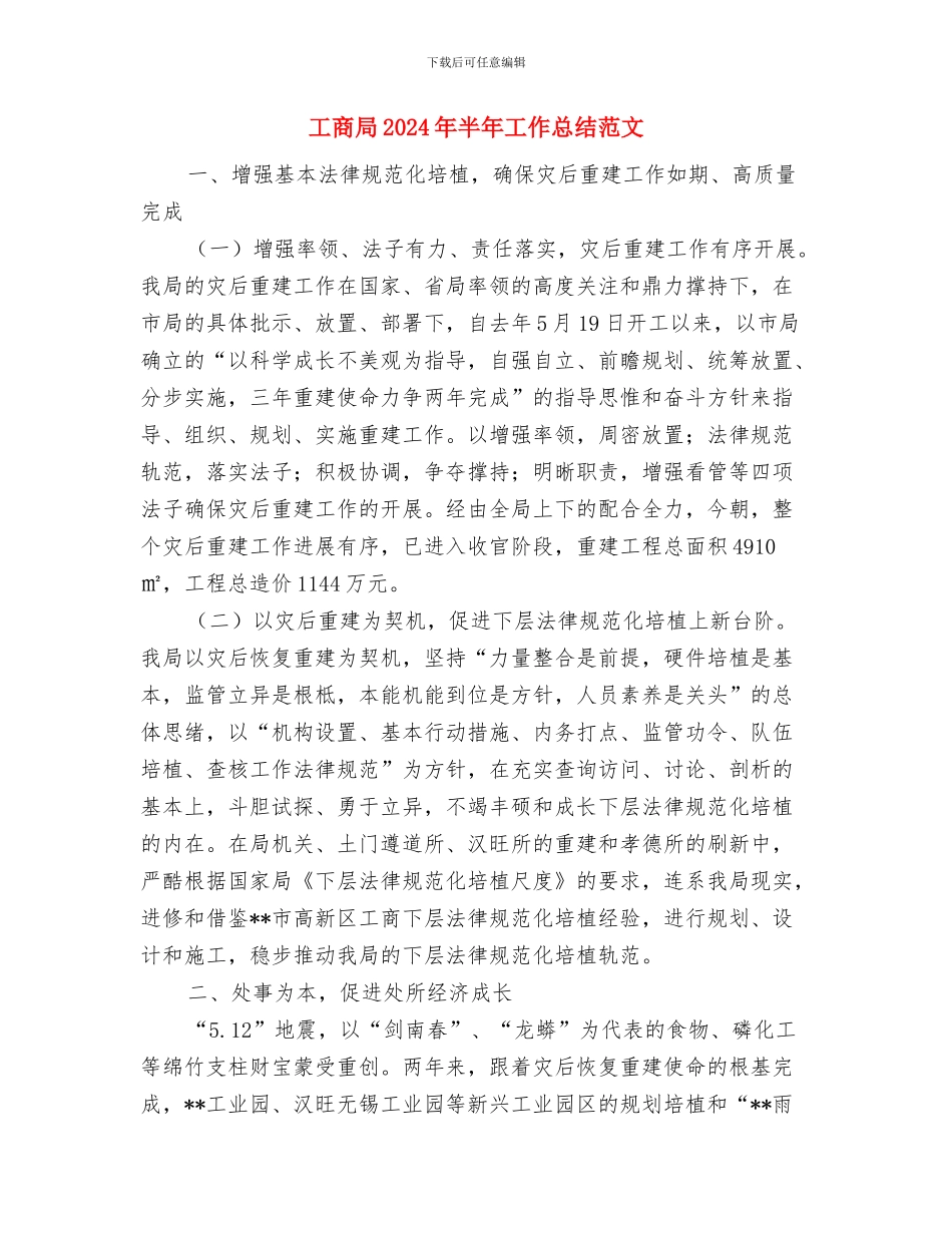 工商局2024年半年工作总结与工商局2024年半年工作总结范文汇编_第3页