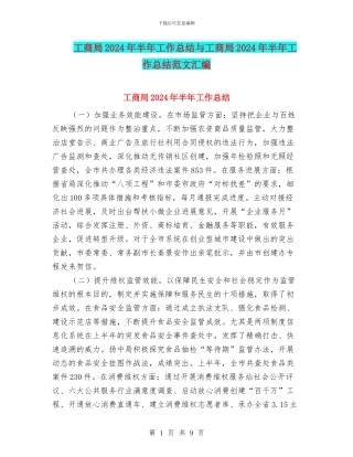 工商局2024年半年工作总结与工商局2024年半年工作总结范文汇编