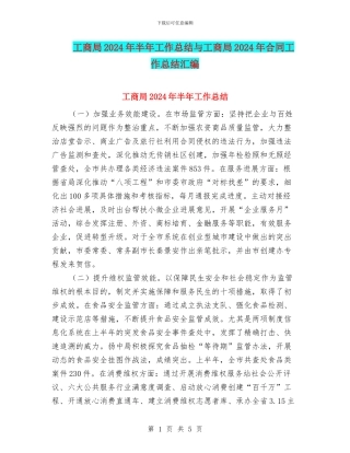 工商局2024年半年工作总结与工商局2024年合同工作总结汇编