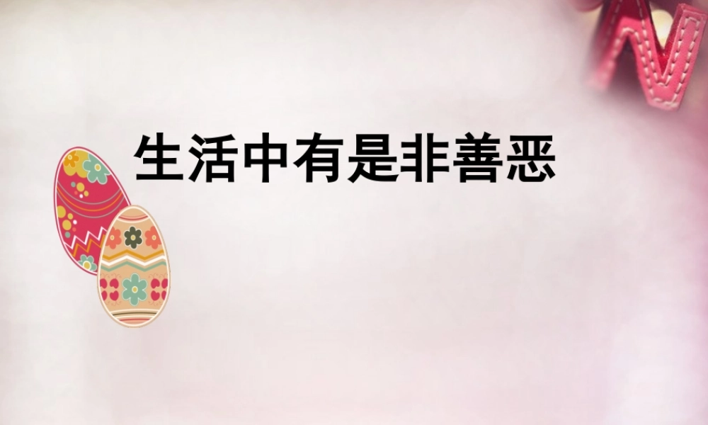 中学七年级政治下册 17.1 生活中有是非善恶课件2 鲁教版 课件