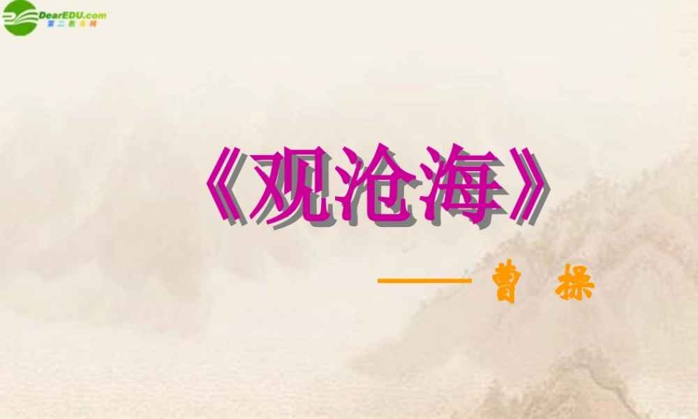 七年级语文下册 (观沧海)课件 鄂教版 课件