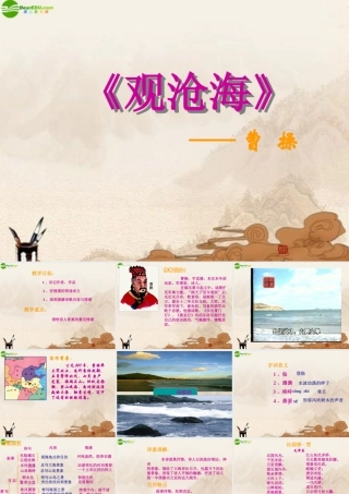 七年级语文下册 (观沧海)课件 鄂教版 课件