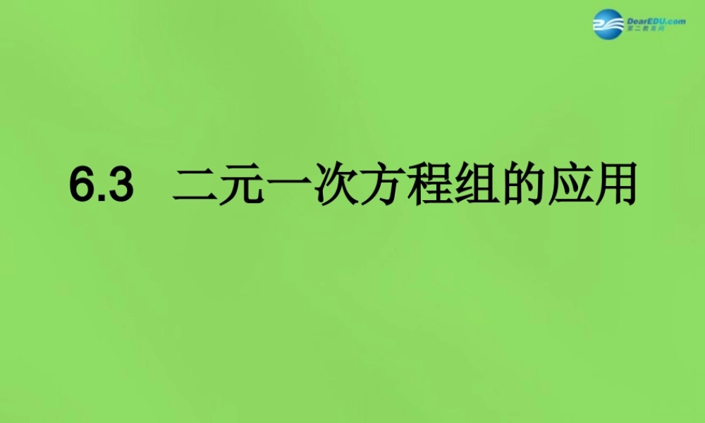 七年级数学下册 第六章 第3节(二元一次方程组的应用)课件 (新版)冀教版 课件