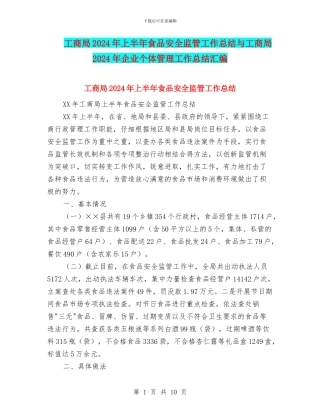 工商局2024年上半年食品安全监管工作总结与工商局2024年企业个体管理工作总结汇编