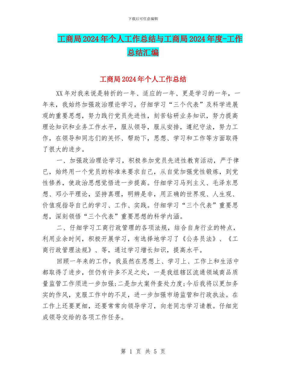 工商局2024年个人工作总结与工商局2024年度_第1页