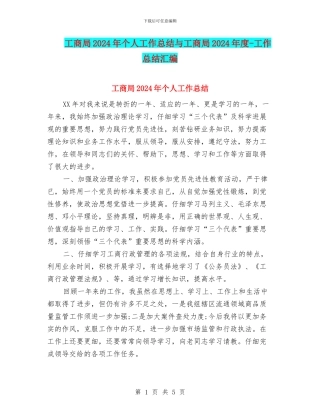 工商局2024年个人工作总结与工商局2024年度