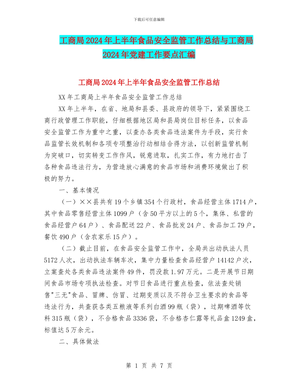 工商局2024年上半年食品安全监管工作总结与工商局2024年党建工作要点汇编_第1页