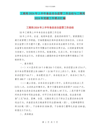 工商局2024年上半年食品安全监管工作总结与工商局2024年党建工作要点汇编