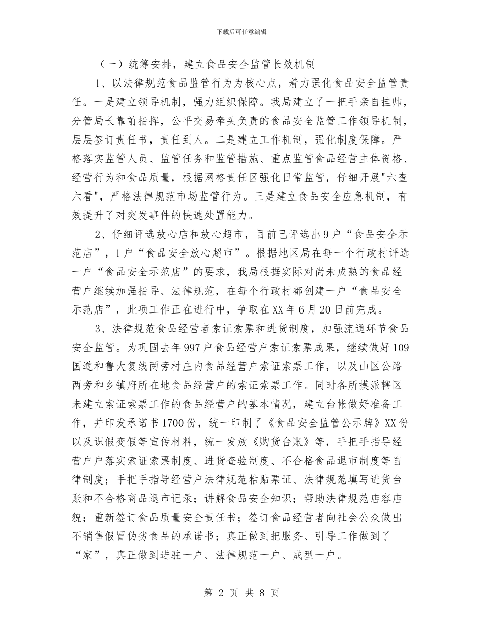 工商局2024年上半年食品安全监管工作总结与工商局2024年党务工作总结汇编_第2页