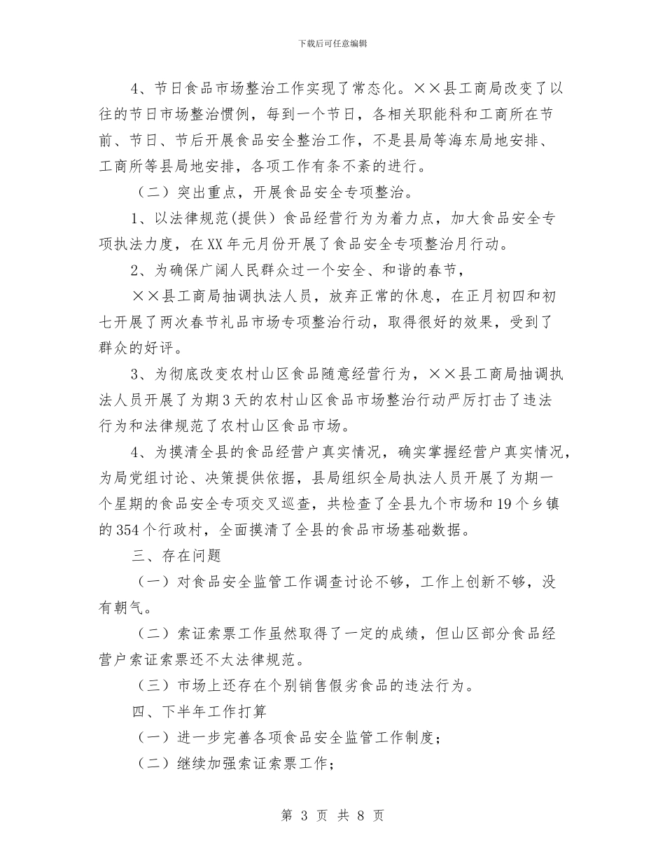 工商局2024年上半年食品安全监管工作总结与工商局2024年党务工作总结汇编_第3页