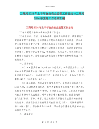 工商局2024年上半年食品安全监管工作总结与工商局2024年党务工作总结汇编