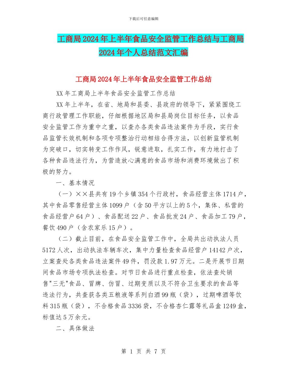 工商局2024年上半年食品安全监管工作总结与工商局2024年个人总结范文汇编_第1页